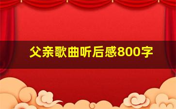 父亲歌曲听后感800字