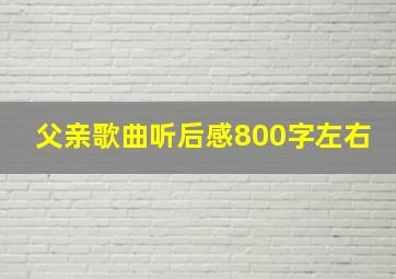 父亲歌曲听后感800字左右