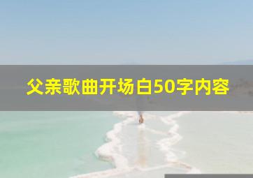 父亲歌曲开场白50字内容