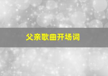 父亲歌曲开场词