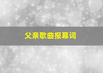 父亲歌曲报幕词