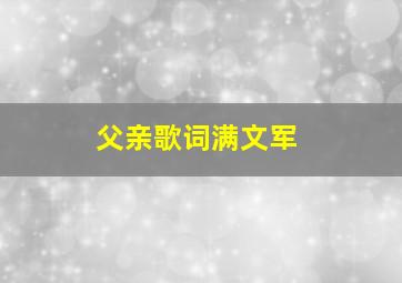 父亲歌词满文军