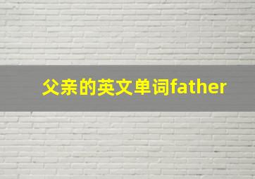 父亲的英文单词father