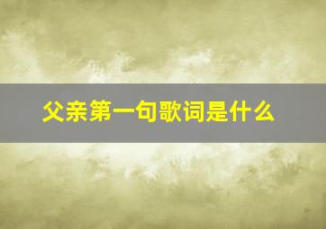 父亲第一句歌词是什么