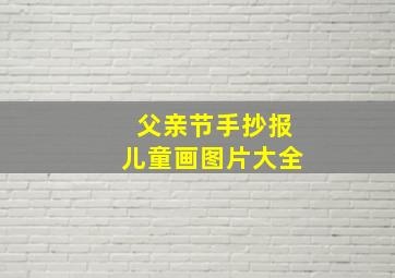 父亲节手抄报儿童画图片大全