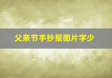 父亲节手抄报图片字少