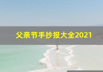 父亲节手抄报大全2021