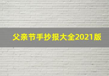 父亲节手抄报大全2021版