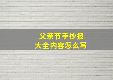 父亲节手抄报大全内容怎么写