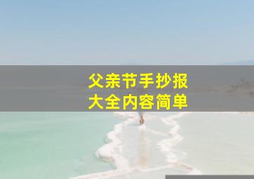 父亲节手抄报大全内容简单