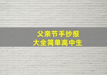 父亲节手抄报大全简单高中生