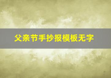 父亲节手抄报模板无字