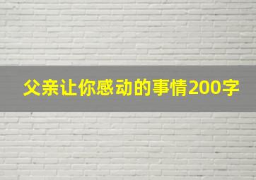 父亲让你感动的事情200字