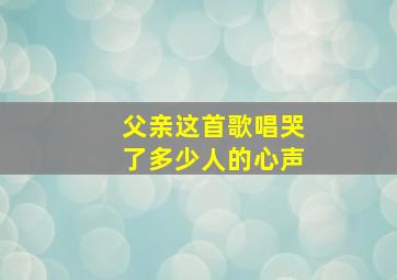 父亲这首歌唱哭了多少人的心声