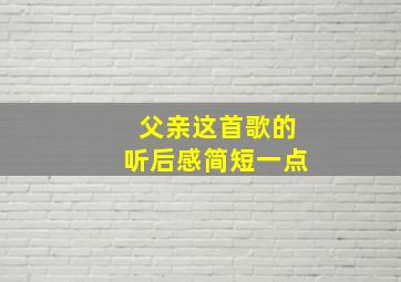 父亲这首歌的听后感简短一点