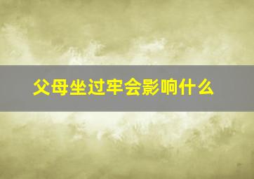 父母坐过牢会影响什么