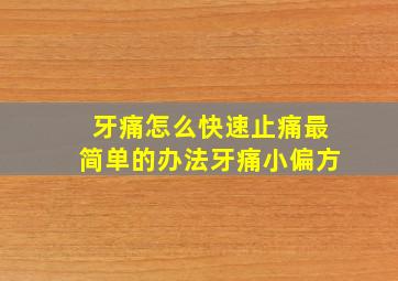 牙痛怎么快速止痛最简单的办法牙痛小偏方