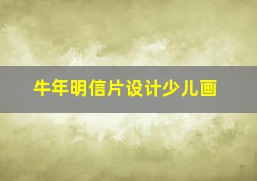 牛年明信片设计少儿画