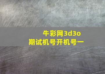 牛彩网3d3o期试机号开机号一