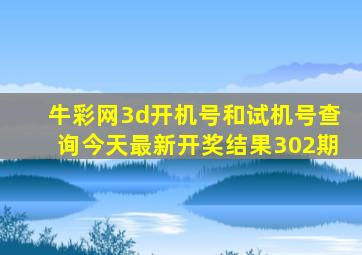 牛彩网3d开机号和试机号查询今天最新开奖结果302期