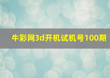 牛彩网3d开机试机号100期