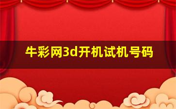 牛彩网3d开机试机号码