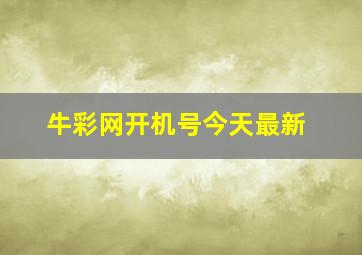 牛彩网开机号今天最新