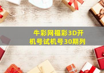 牛彩网福彩3D开机号试机号30期列