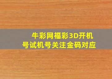 牛彩网福彩3D开机号试机号关注金码对应