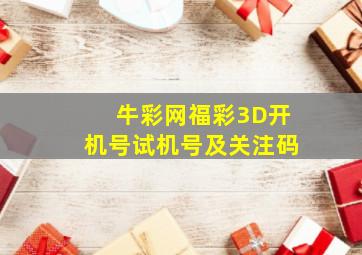 牛彩网福彩3D开机号试机号及关注码