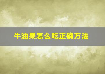 牛油果怎么吃正确方法