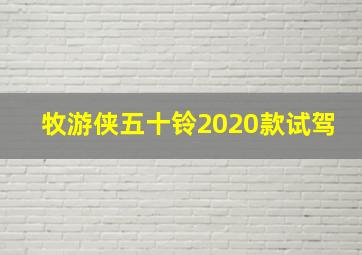 牧游侠五十铃2020款试驾