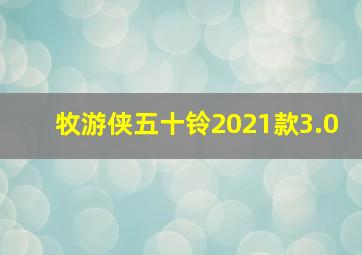 牧游侠五十铃2021款3.0