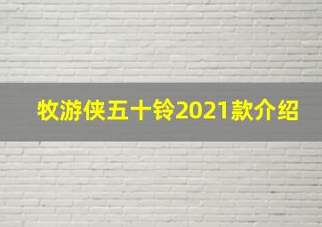 牧游侠五十铃2021款介绍