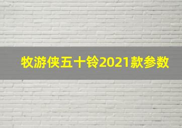 牧游侠五十铃2021款参数