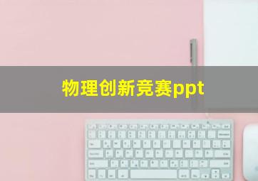 物理创新竞赛ppt