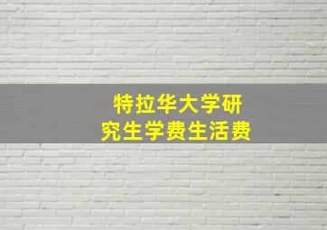 特拉华大学研究生学费生活费