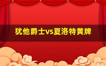 犹他爵士vs夏洛特黄牌