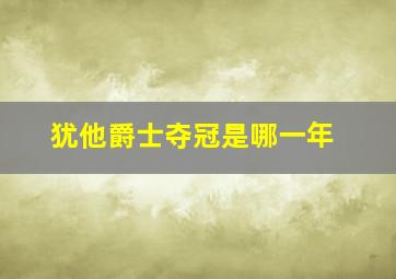 犹他爵士夺冠是哪一年