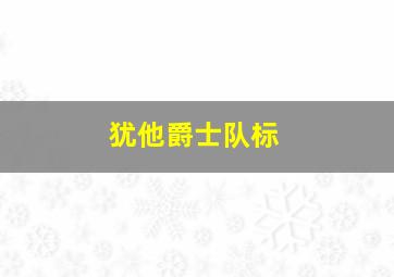 犹他爵士队标