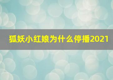 狐妖小红娘为什么停播2021