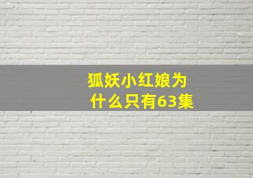 狐妖小红娘为什么只有63集