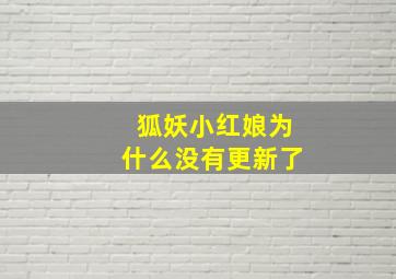 狐妖小红娘为什么没有更新了