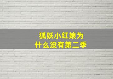 狐妖小红娘为什么没有第二季