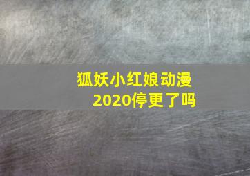 狐妖小红娘动漫2020停更了吗