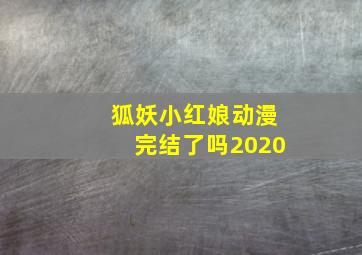 狐妖小红娘动漫完结了吗2020