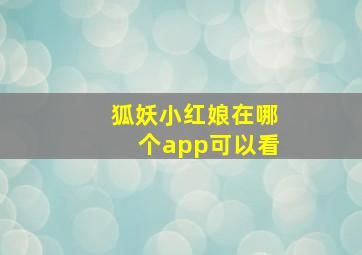 狐妖小红娘在哪个app可以看