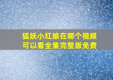 狐妖小红娘在哪个视频可以看全集完整版免费