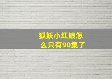 狐妖小红娘怎么只有90集了