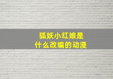 狐妖小红娘是什么改编的动漫